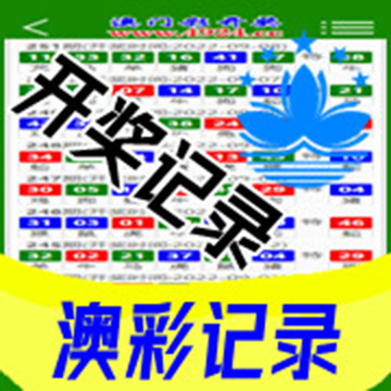 澳彩记录走势图入口图